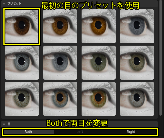 目のプリセット編集