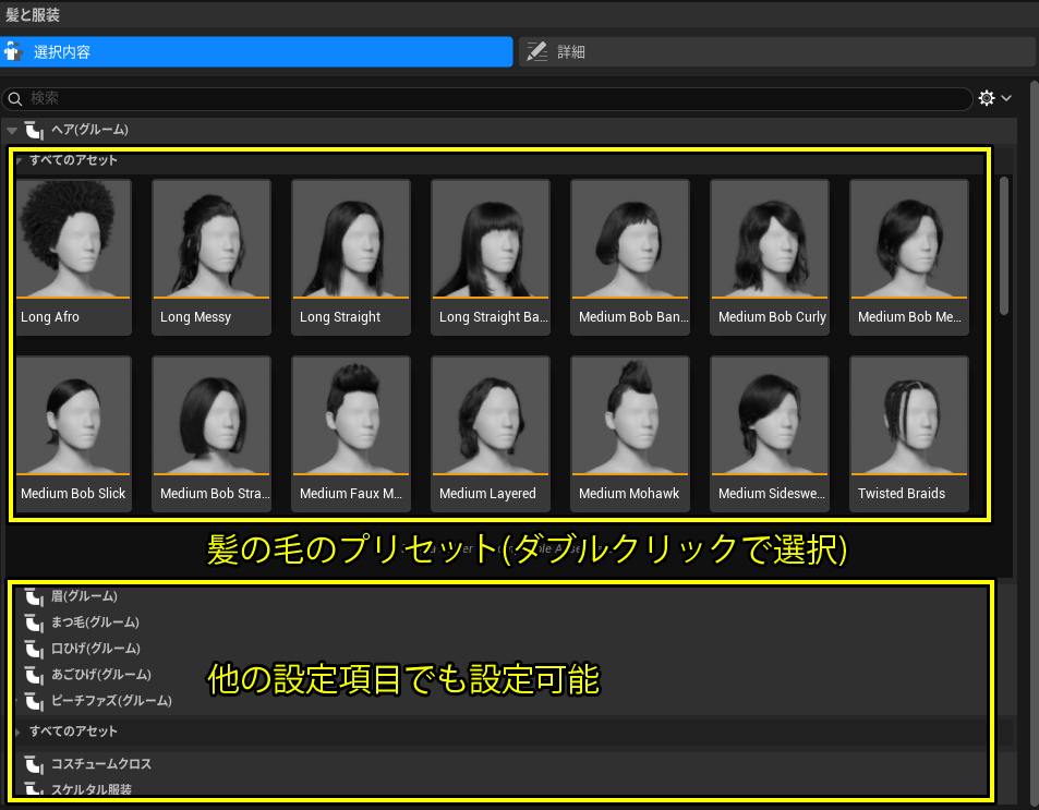 各種髪型・眉・ひげなどのプリセット選択