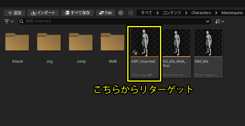 キャラクターのリターゲット