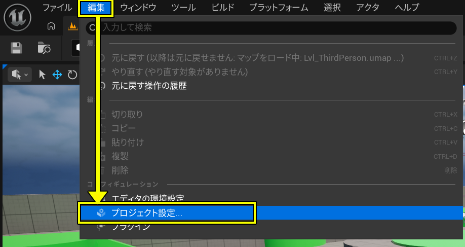 編集からプロジェクト設定を開く