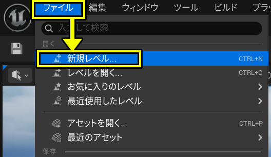 メニューから新規レベル