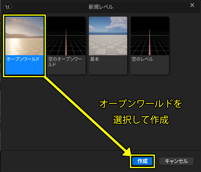 オープンワールドレベルの作成