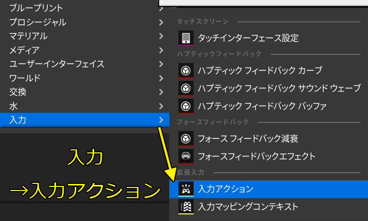 入力アクションを作成