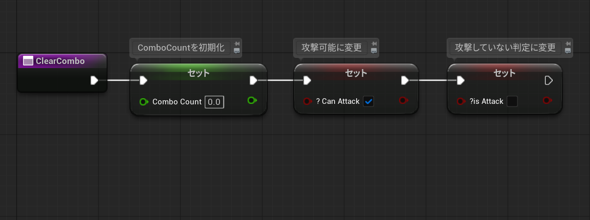 ClearComboでコンボをクリアする処理