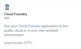 カタログから Cloud Foundry を選ぶ