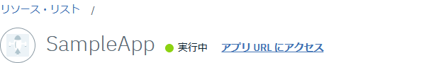 「実行中」になったら「アプリURLにアクセス」