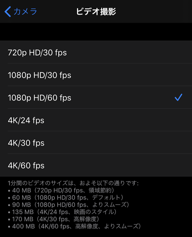 iPhone の 設定 > カメラ > ビデオ撮影