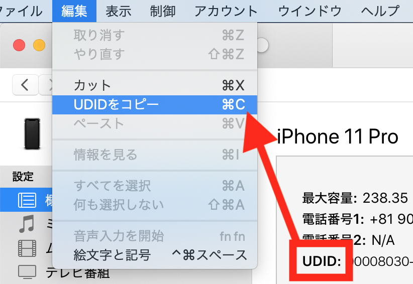 UDIDをコピー