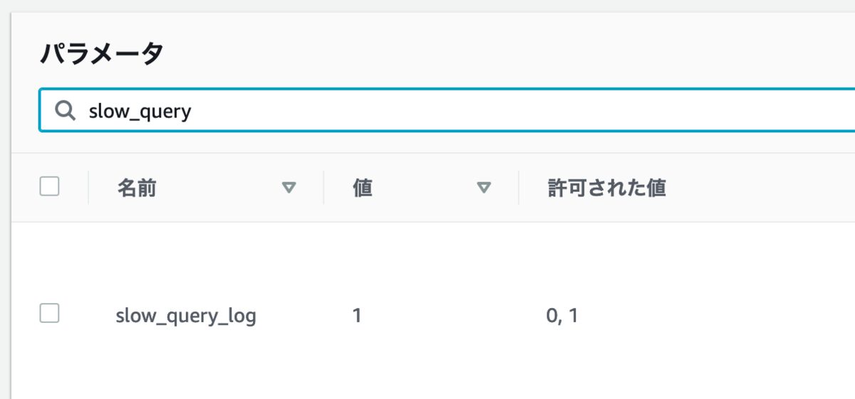 slow_query_log が 1 になっていることを確認