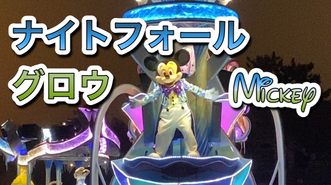 スマホ視聴向け ナイトフォール グロウの動画を投稿しました ディズニーランド 猫でもわかるwebプログラミングと副業