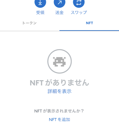 NFTがない状態