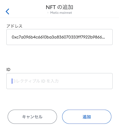 スマホ版 Metamask に NFT を追加する画面