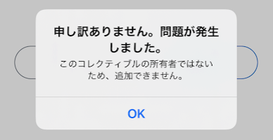 自分が所有していないNFTは追加できない