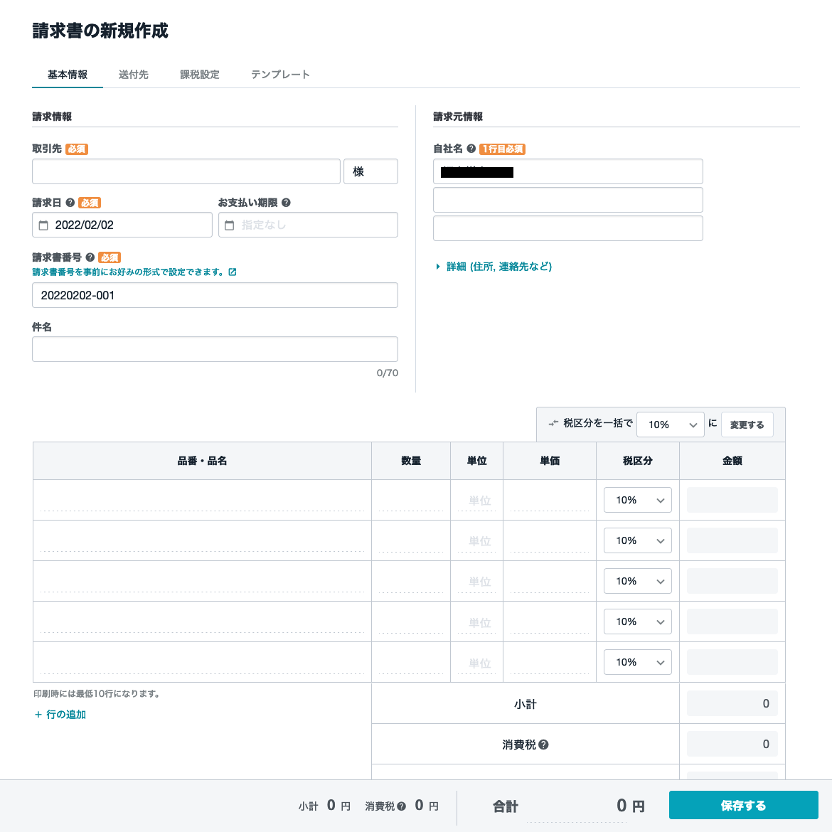請求書作成画面