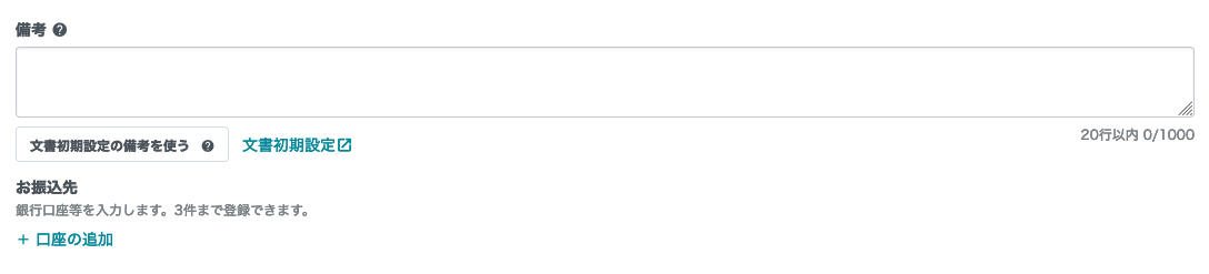 備考とお振込先