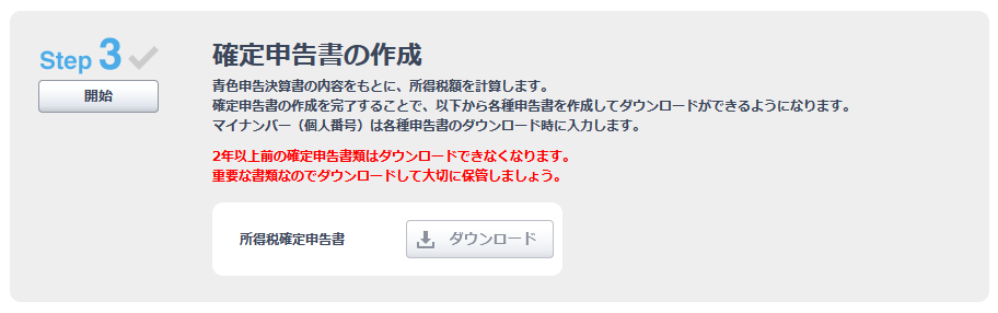 「確定申告書の作成」開始ボタン
