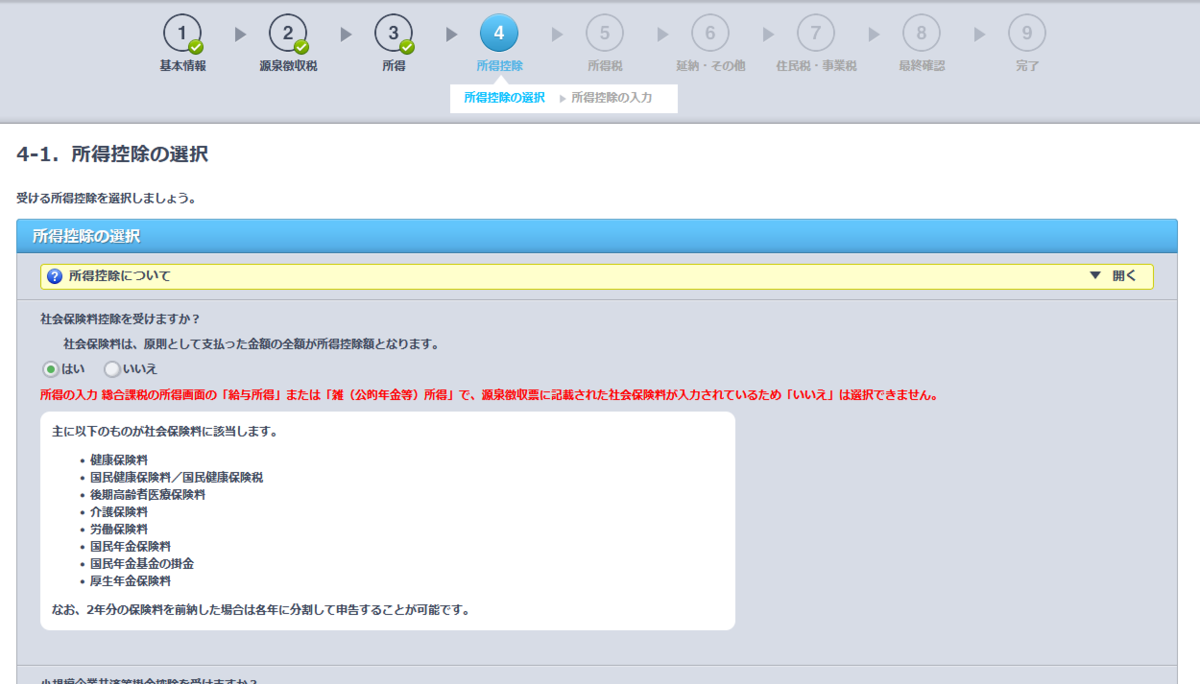 所得控除の選択画面