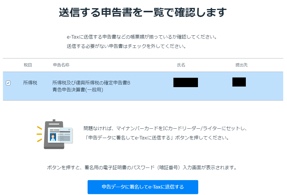e-Tax申告書の送信画面