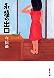 永遠の出口 (集英社文庫(日本)) 永遠の出口 (集英社文庫(日本))