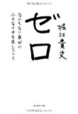 ゼロ―――なにもない自分に小さなイチを足していく ゼロ―――なにもない自分に小さなイチを足していく