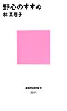野心のすすめ (講談社現代新書) 野心のすすめ (講談社現代新書)