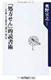 「処方せん」的読書術 心を強くする読み方、選び方、使い方 (oneテーマ21) 「処方せん」的読書術 心を強くする読み方、選び方、使い方 (oneテーマ21)