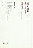 奔放な読書―本嫌いのための新読書術 奔放な読書―本嫌いのための新読書術
