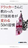 ドラッカーさんに教わったIT技術者が変わる50の習慣 ドラッカーさんに教わったIT技術者が変わる50の習慣