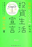 年収200万円からの投資生活宣言 年収200万円からの投資生活宣言