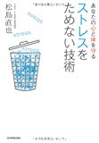 ストレスをためない技術 ストレスをためない技術