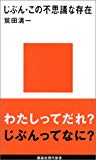じぶん・この不思議な存在 (講談社現代新書) じぶん・この不思議な存在 (講談社現代新書)