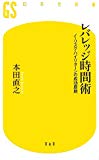レバレッジ時間術―ノーリスク・ハイリターンの成功原則 (幻冬舎新書) レバレッジ時間術―ノーリスク・ハイリターンの成功原則 (幻冬舎新書)