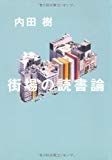 街場の読書論 街場の読書論