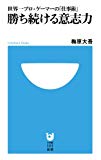 勝ち続ける意志力 (小学館101新書) 勝ち続ける意志力 (小学館101新書)
