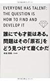 誰にでも才能はある。問題はその「原石」をどう見つけて磨くかだ 誰にでも才能はある。問題はその「原石」をどう見つけて磨くかだ