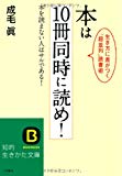 本は10冊同時に読め!―本を読まない人はサルである!生き方に差がつく「超並列」読書術 (知的生きかた文庫) 本は10冊同時に読め!―本を読まない人はサルである!生き方に差がつく「超並列」読書術 (知的生きかた文庫)