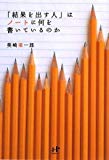 「結果を出す人」はノートに何を書いているのか (Nanaブックス) 「結果を出す人」はノートに何を書いているのか (Nanaブックス)