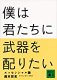 僕は君たちに武器を配りたい エッセンシャル版 (講談社文庫) 僕は君たちに武器を配りたい エッセンシャル版 (講談社文庫)