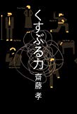 くすぶる力 くすぶる力