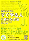 先送りせずにすぐやる人に変わる方法 (中経の文庫) 先送りせずにすぐやる人に変わる方法 (中経の文庫)