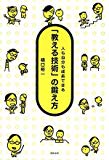 「教える技術」の鍛え方―人も自分も成長できる 「教える技術」の鍛え方―人も自分も成長できる