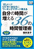 「忙しい」が口ぐせのあなたにワーキングマザーが教える自分の時間が増える36の時間管理術 (impress QuickBooks) 「忙しい」が口ぐせのあなたにワーキングマザーが教える自分の時間が増える36の時間管理術 (impress QuickBooks)