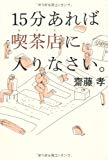 15分あれば喫茶店に入りなさい。 15分あれば喫茶店に入りなさい。