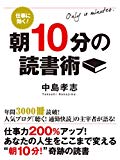 仕事に効く! 朝10分の読書術 仕事に効く! 朝10分の読書術