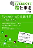 EVERNOTE「超」仕事術 EVERNOTE「超」仕事術