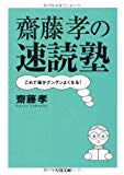 齋藤孝の速読塾 これで頭がグングンよくなる! (ちくま文庫) 齋藤孝の速読塾 これで頭がグングンよくなる! (ちくま文庫)