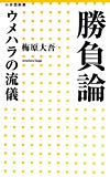 勝負論 ウメハラの流儀 (小学館新書) 勝負論 ウメハラの流儀 (小学館新書)