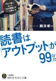 読書は「アウトプット」が99%: その1冊にもっと「付加価値」をつける読み方 (知的生きかた文庫) 読書は「アウトプット」が99%: その1冊にもっと「付加価値」をつける読み方 (知的生きかた文庫)