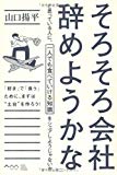 そろそろ会社辞めようかなと思っている人に、一人でも食べていける知識をシェアしようじゃないか そろそろ会社辞めようかなと思っている人に、一人でも食べていける知識をシェアしようじゃないか