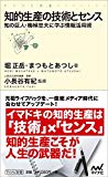 知的生産の技術とセンス ~知の巨人・梅棹忠夫に学ぶ情報活用術~ (マイナビ新書) 知的生産の技術とセンス ~知の巨人・梅棹忠夫に学ぶ情報活用術~ (マイナビ新書)